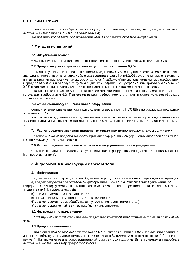 ГОСТ Р ИСО 8891-2005