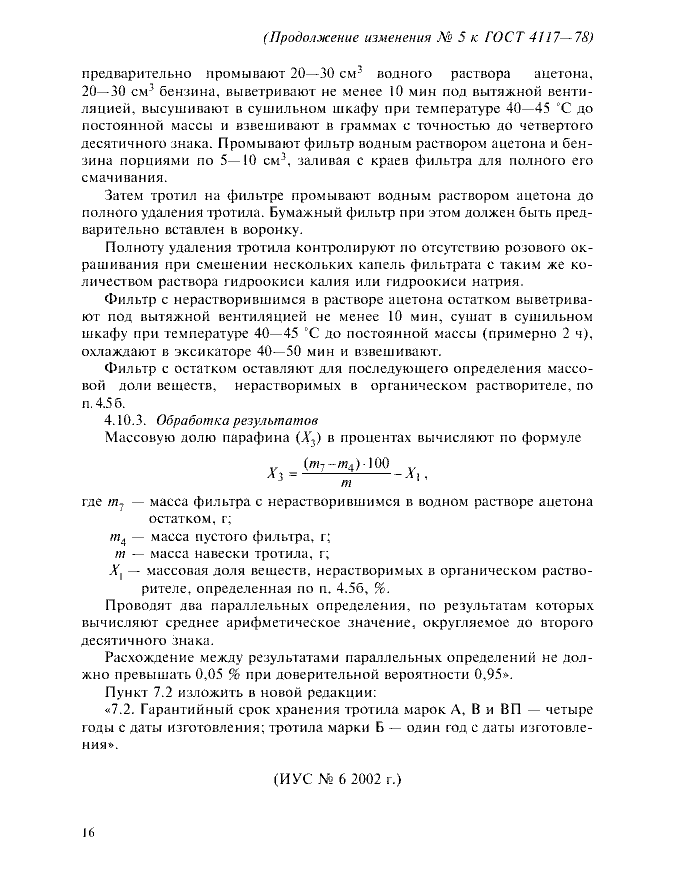 Изменение №5 к ГОСТ 4117-78