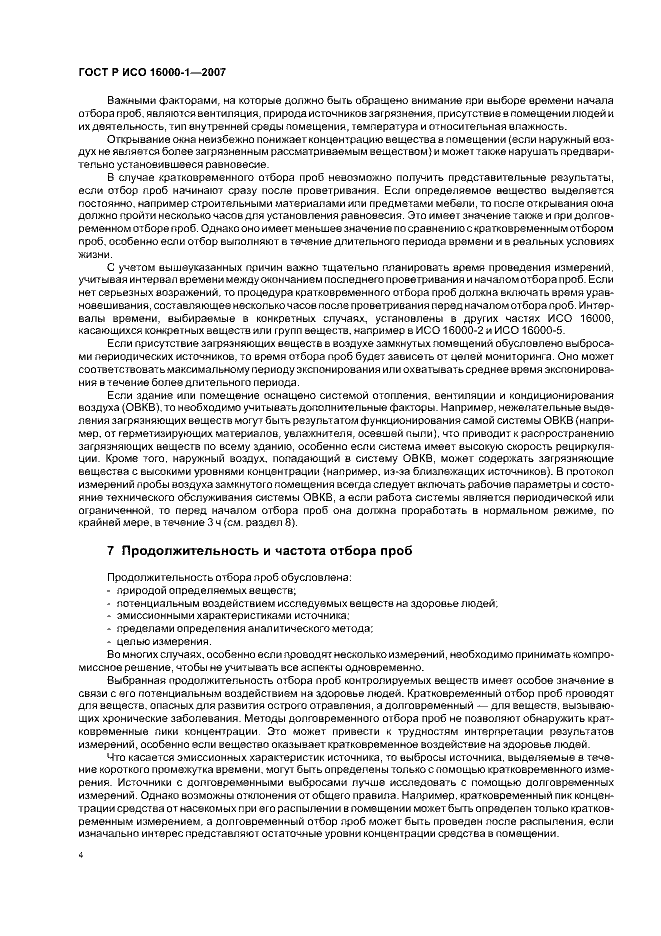 ГОСТ Р ИСО 16000-1-2007