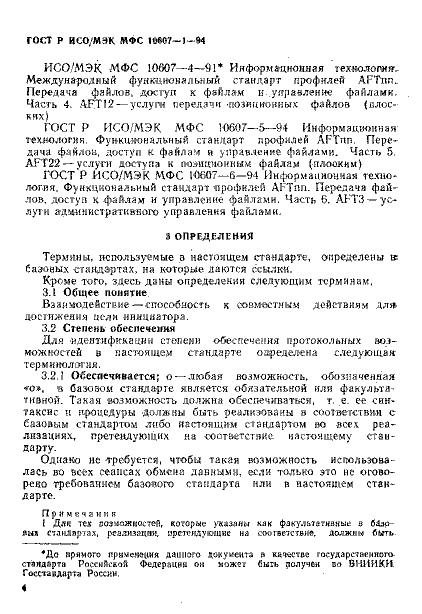 ГОСТ Р ИСО/МЭК МФС 10607-1-94