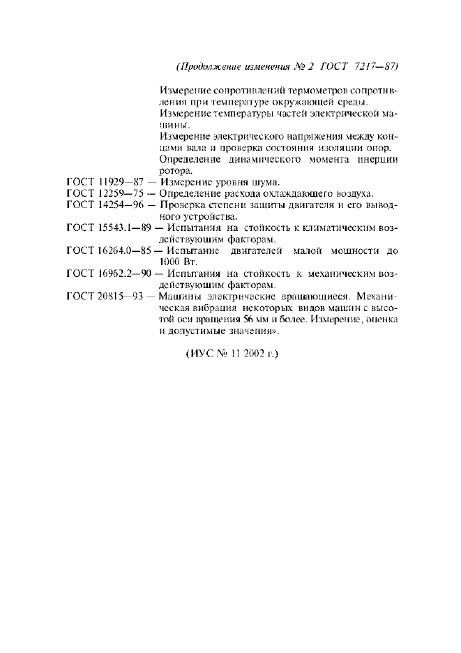 Изменение №2 к ГОСТ 7217-87