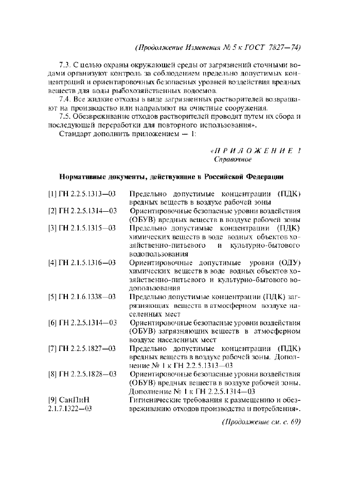 Изменение №5 к ГОСТ 7827-74
