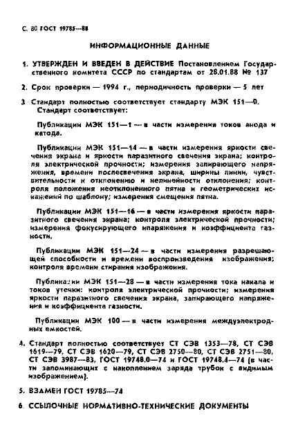ГОСТ 19785-88