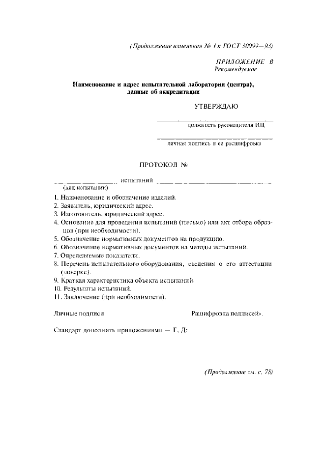 Изменение №1 к ГОСТ 30099-93