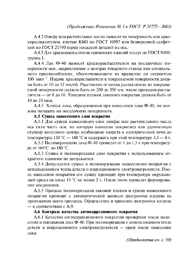 Изменение №1 к ГОСТ Р 51775-2001
