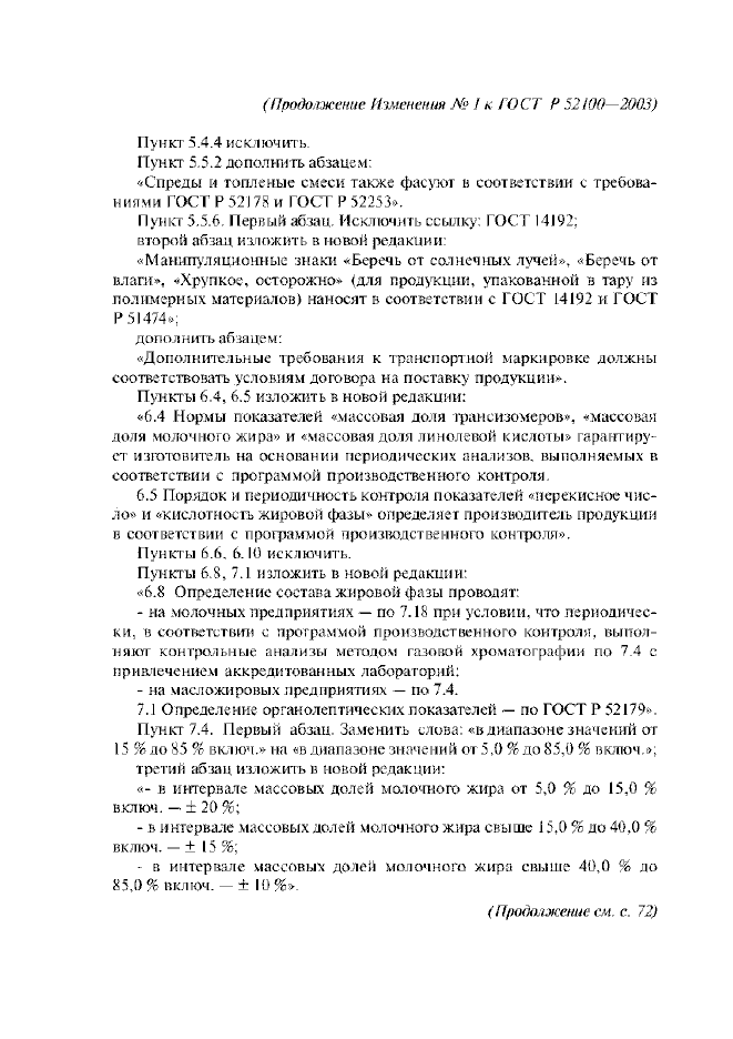 Изменение №1 к ГОСТ Р 52100-2003