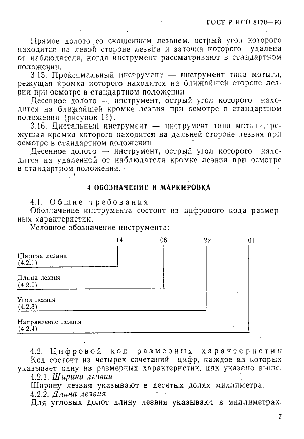ГОСТ Р ИСО 8170-93