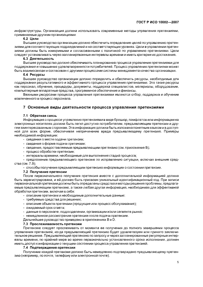 ГОСТ Р ИСО 10002-2007