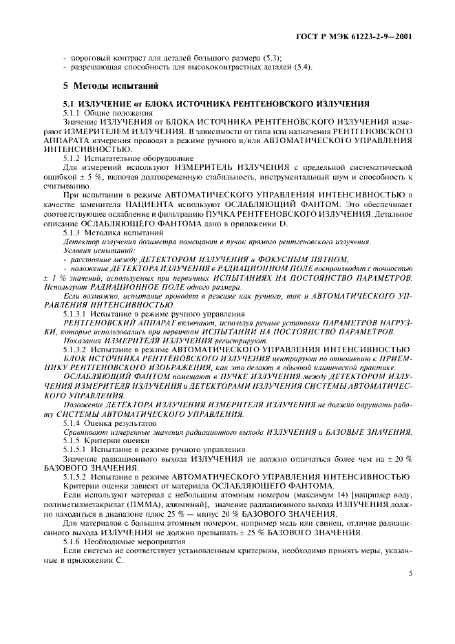 ГОСТ Р МЭК 61223-2-9-2001