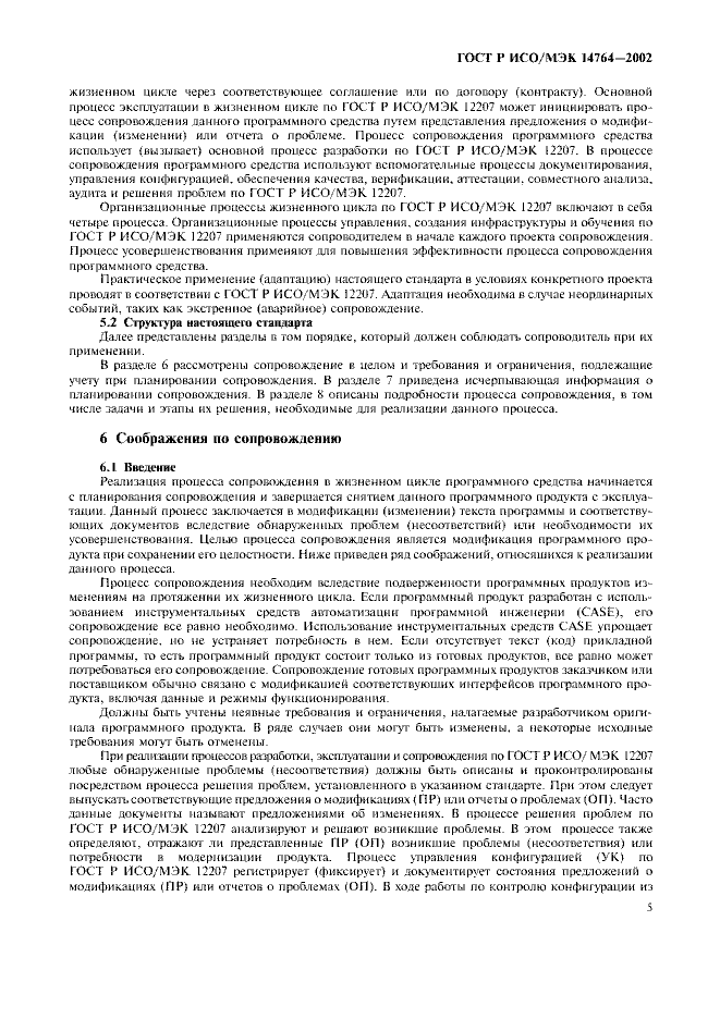 ГОСТ Р ИСО/МЭК 14764-2002