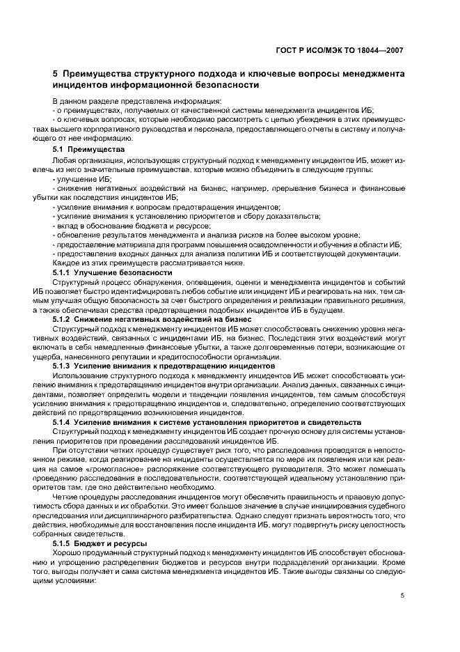 ГОСТ Р ИСО/МЭК ТО 18044-2007