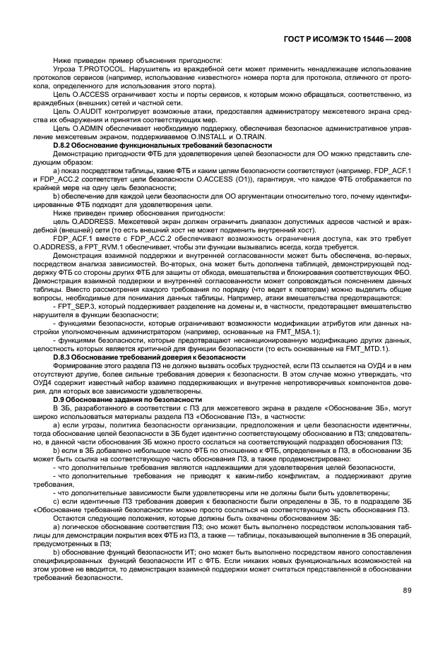 ГОСТ Р ИСО/МЭК ТО 15446-2008