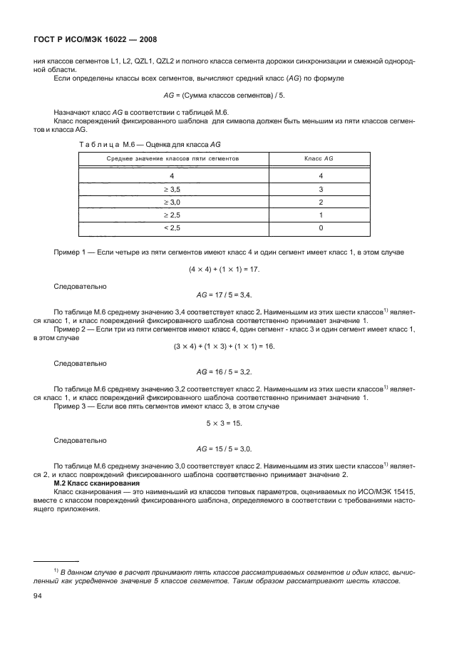 ГОСТ Р ИСО/МЭК 16022-2008