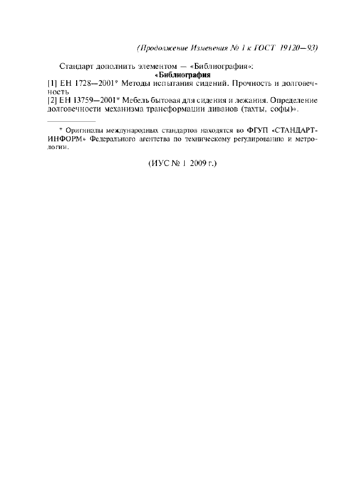 Изменение №1 к ГОСТ 19120-93