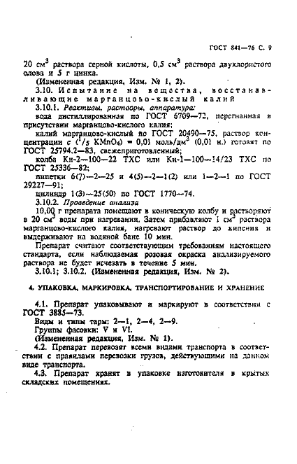 ГОСТ 841-76