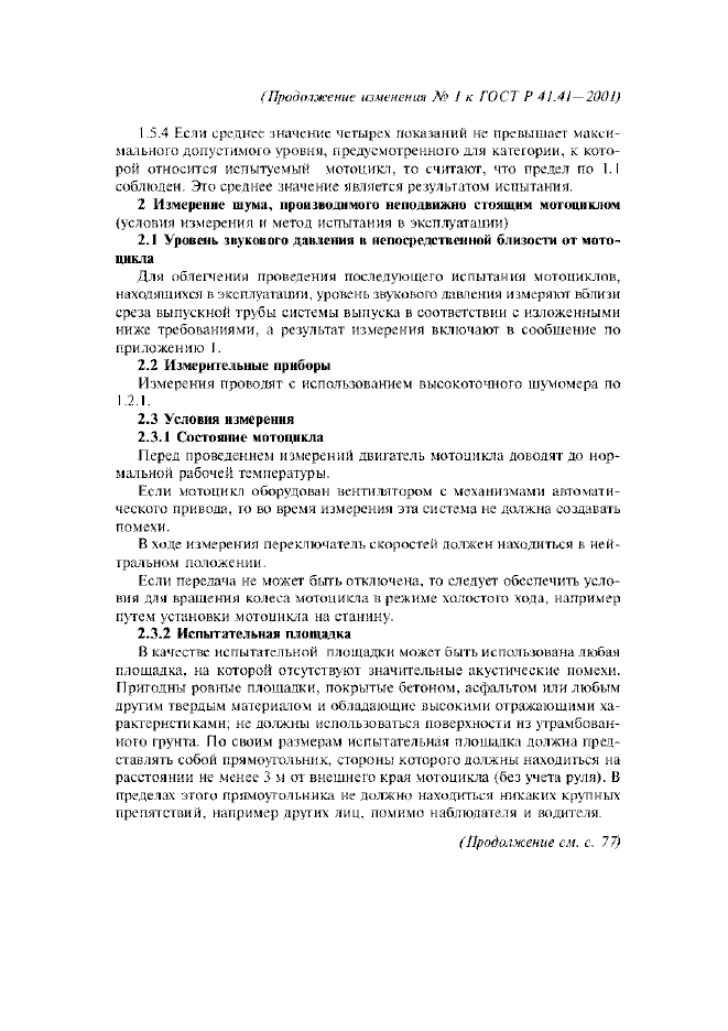 Изменение №1 к ГОСТ Р 41.41-2001