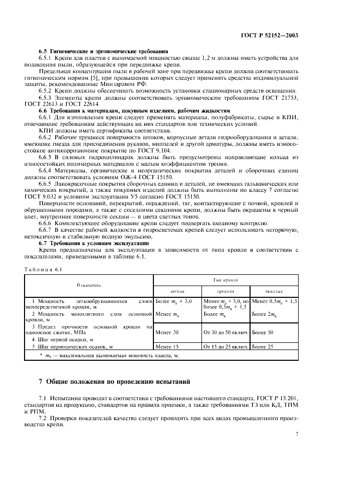 ГОСТ Р 52152-2003