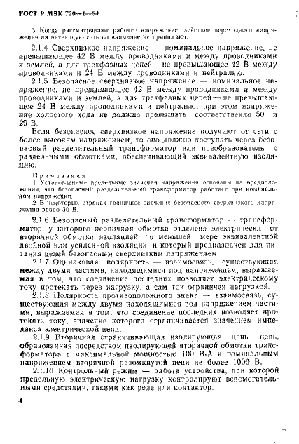 ГОСТ Р МЭК 730-1-94