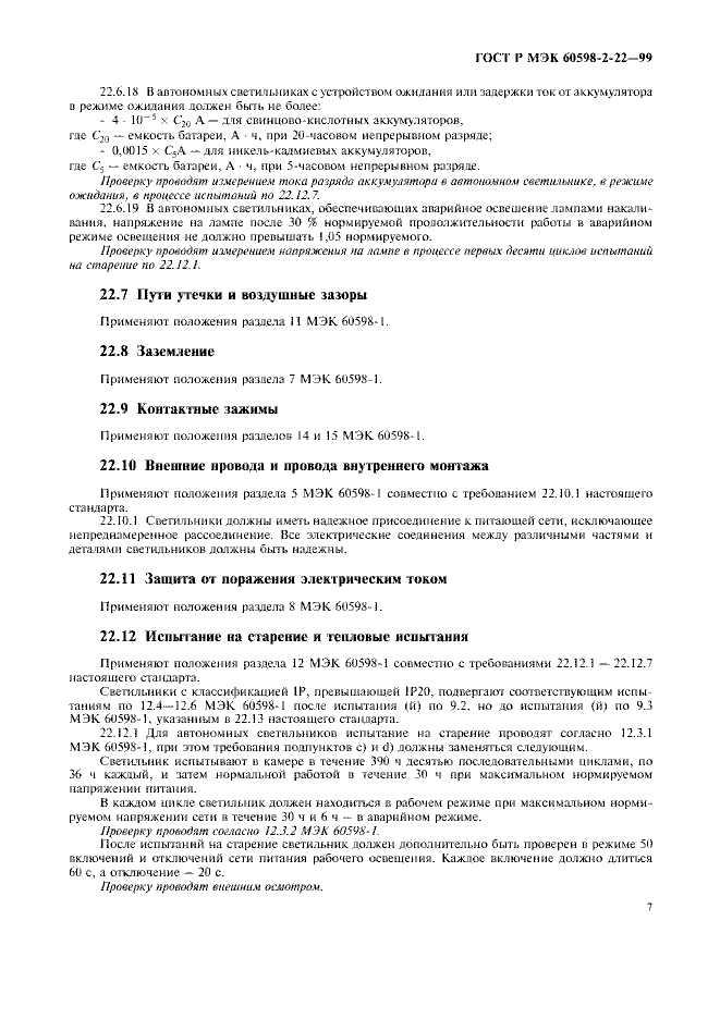ГОСТ Р МЭК 60598-2-22-99