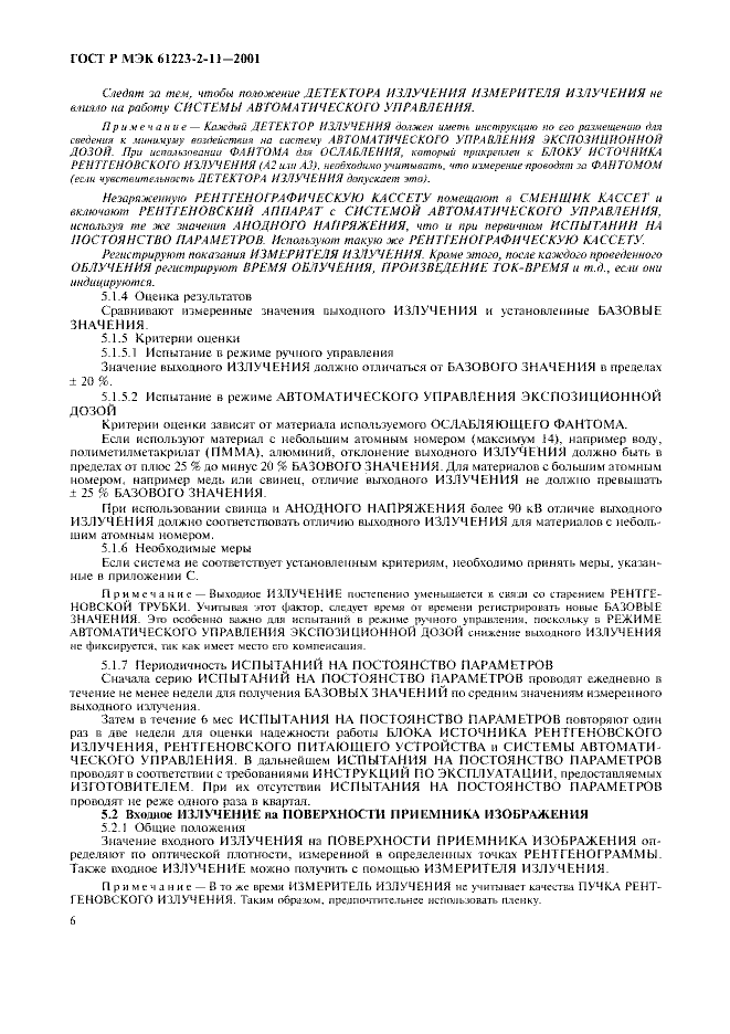 ГОСТ Р МЭК 61223-2-11-2001