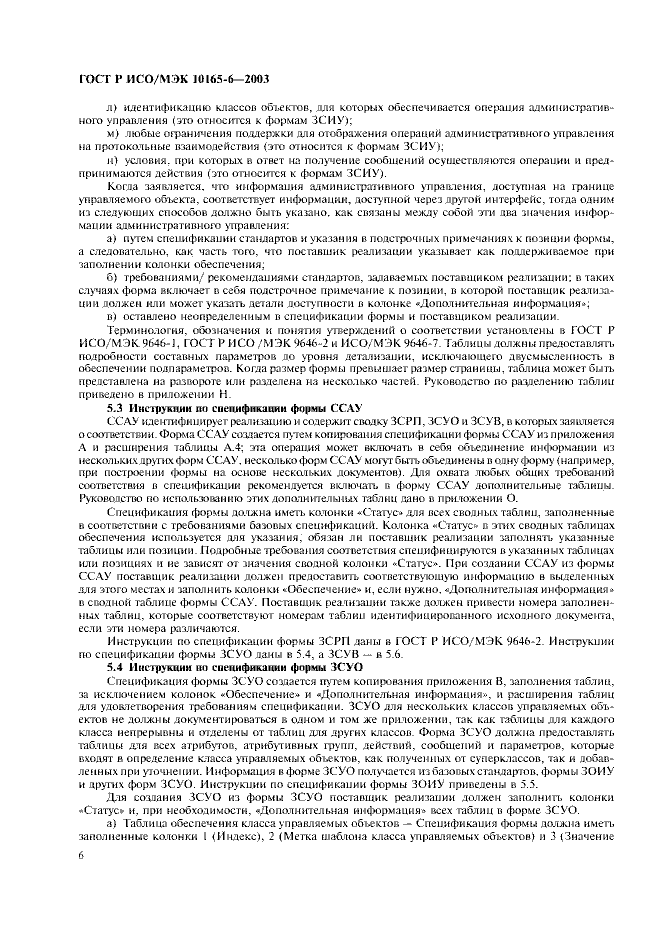 ГОСТ Р ИСО/МЭК 10165-6-2003