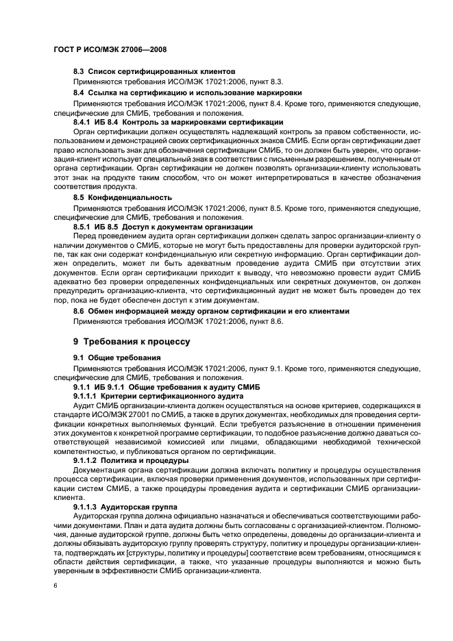 ГОСТ Р ИСО/МЭК 27006-2008