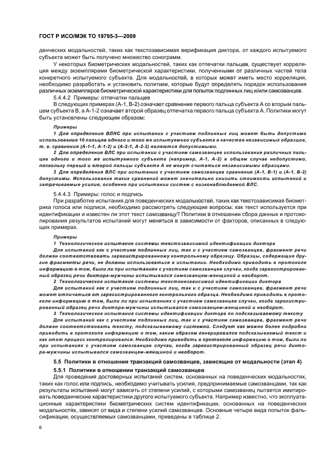 ГОСТ Р ИСО/МЭК ТО 19795-3-2009